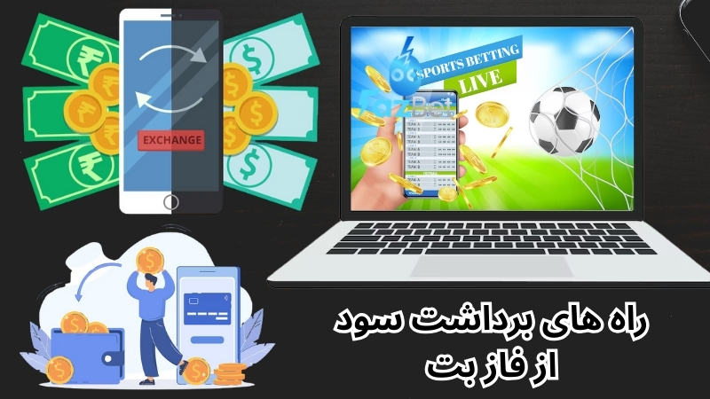 راه های برداشت سود از فاز بت