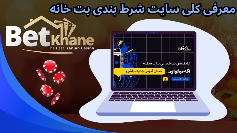 معرفی کلی سایت شرط بندی بت خانه