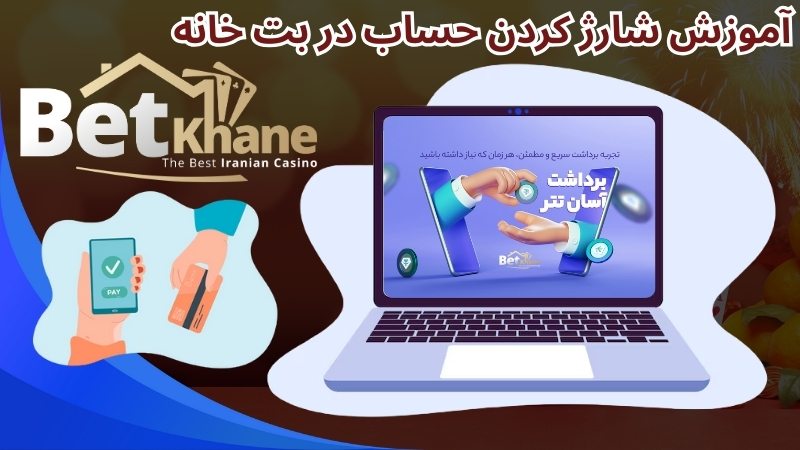 آموزش شارژ کردن حساب در بت خانه