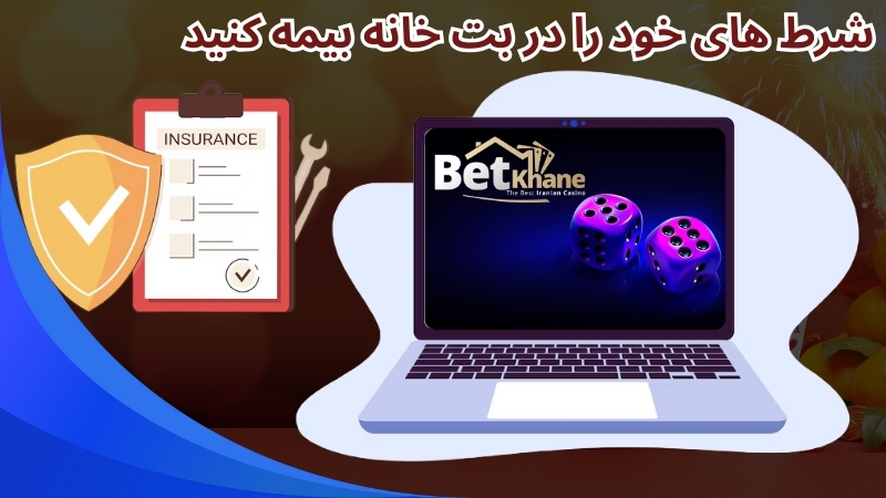 شرط های خود را در بت خانه بیمه کنید