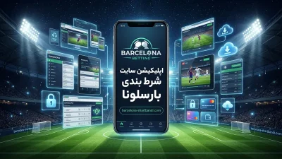 بهترین اپلیکیشن سایت شرط بندی بارسلونا کدام است؟ بررسی و مقایسه کامل