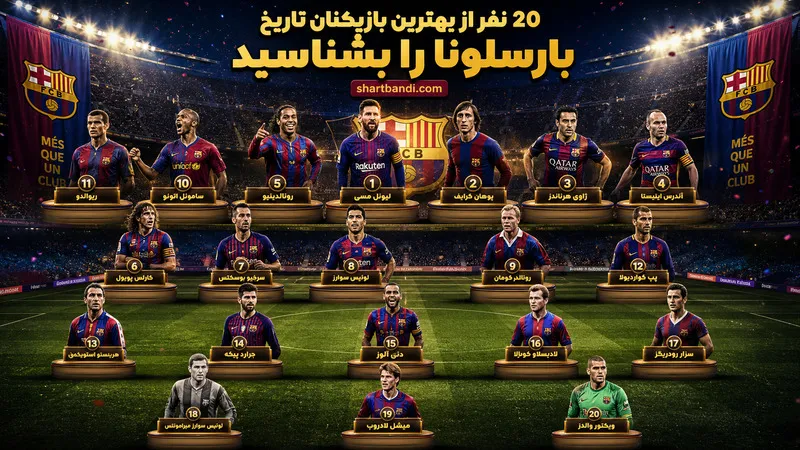 20 نفر از بهترین بازیکنان تاریخ بارسلونا را بشناسید