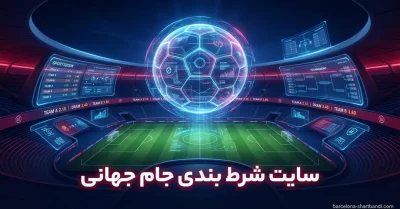 معتبرترین سایت شرط بندی جام جهانی | از ثبت‌ نام و واریز تا شرط زنده و جایزه ویژه