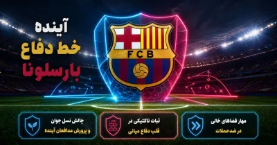 آینده خط دفاع بارسلونا چگونه خواهد بود؟ بررسی کوبارسی، آرائوخو و نسل جدید دفاع بارسا