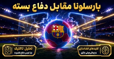 بارسلونا مقابل تیم های دفاعی | چگونه دفاع بسته را باز می‌کند؟
