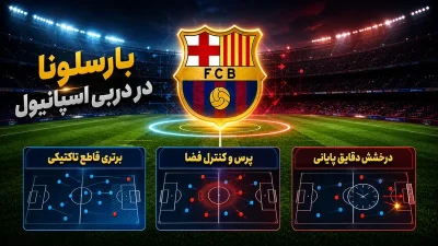 راز برد بارسلونا در دربی اسپانیول | از درخشش یامال تا تاکتیک فلیک