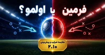 دنی اولمو یا فرمین لوپز | کدام گزینه برای شرط بندی بهتر است؟