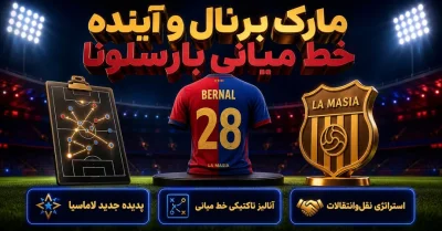 مارک برنال و آینده خط میانی بارسلونا | جانشین بوسکتس یا مسیری متفاوت؟