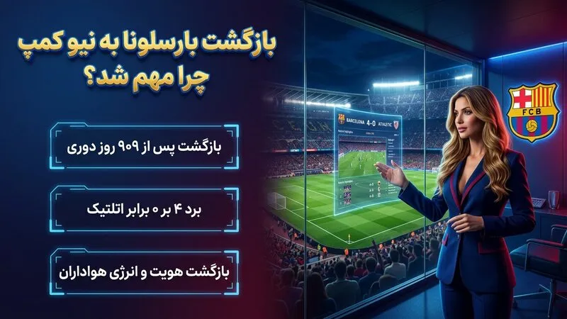بازگشت بارسلونا به نیو کمپ چرا مهم شد؟