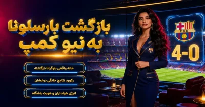 بازگشت بارسلونا به نیو کمپ | تاثیر خانه جدید روی نتایج خانگی فصل 2025/26