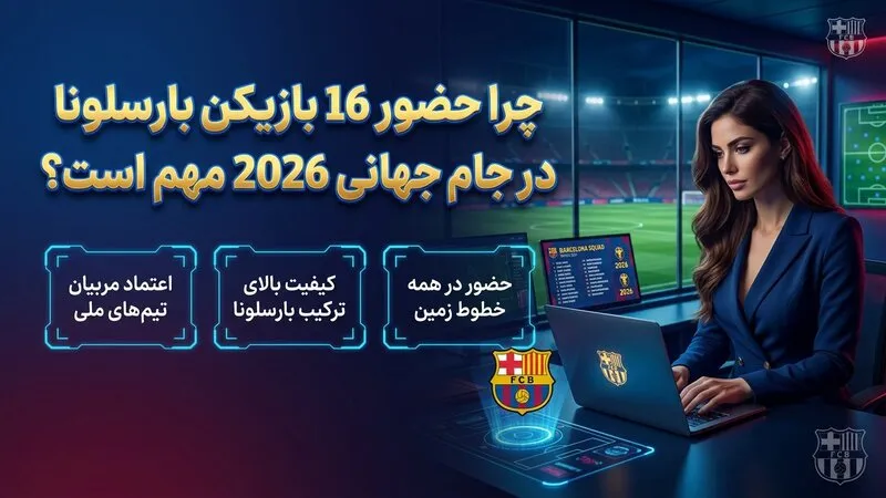 چرا حضور 16 بازیکن بارسلونا در جام جهانی 2026 مهم است؟