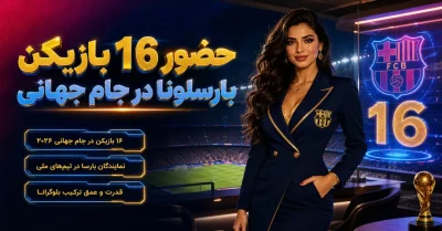 16 بازیکن بارسلونا در جام جهانی 2026 | تیم‌ های ملی و بررسی عملکرد