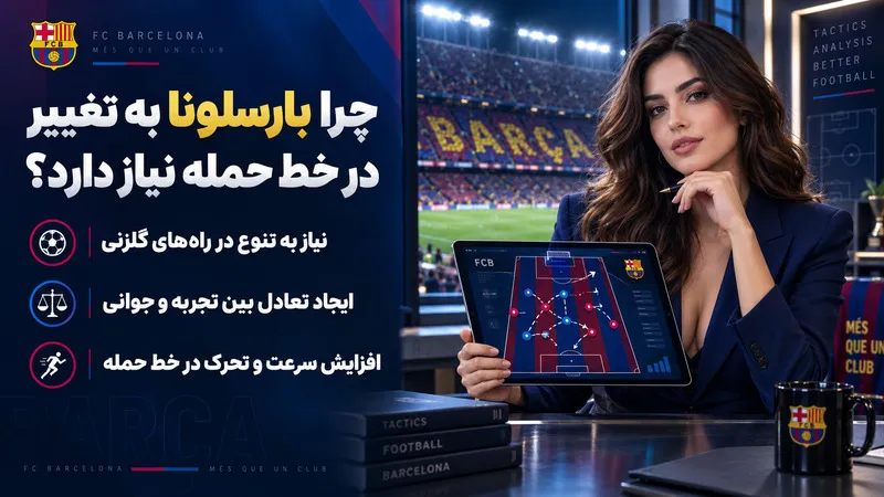 چرا بارسلونا به تغییر در خط حمله نیاز دارد؟