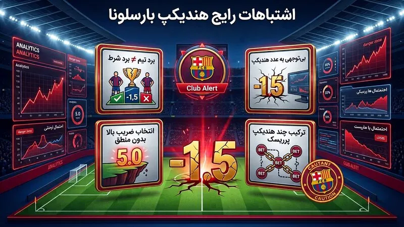 اشتباهات رایج در انتخاب شرط هندیکپ بارسلونا