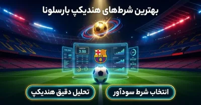 بهترین شرط های هندیکپ بارسلونا | بررسی شرایط بازی، حریف و میزان ریسک