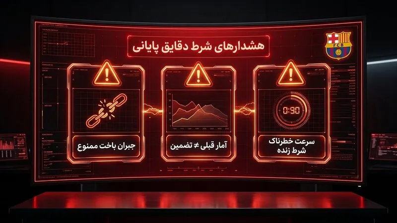 هشدارهای لازم در مورد این نوع شرط بندی