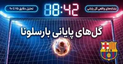 شرط بندی گل های دقایق پایانی بارسلونا | آیا شرط زنده روی گل آخر منطقی است؟