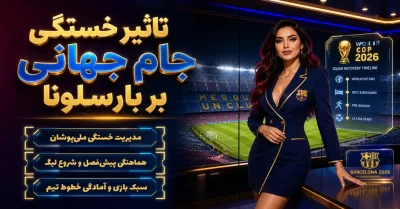 تاثیر خستگی جام جهانی 2026 روی بارسلونا | بررسی بازیکنان و شروع فصل جدید